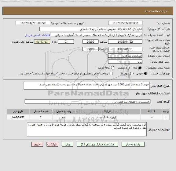 استعلام خرید 2 عدد فن کویل 1000 برند مهر اصل-پرداخت نقدی و حداکثر مدت پرداخت یک ماه می باشد.