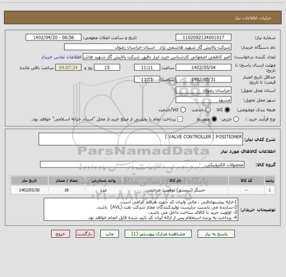 استعلام VALVE CONTROLLER ( POSITIONER )