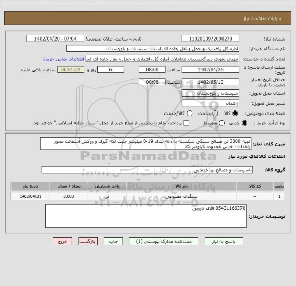 استعلام تهیه 3000 تن مصالح سنگی شکسته با دانه بندی 19-0 میلیمتر جهت لکه گیری و روکش آسفالت محور زاهدان - خاش محدوده کیلومتر 35