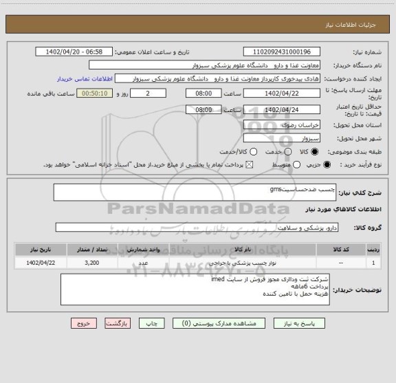 استعلام چسب ضدحساسیتgms