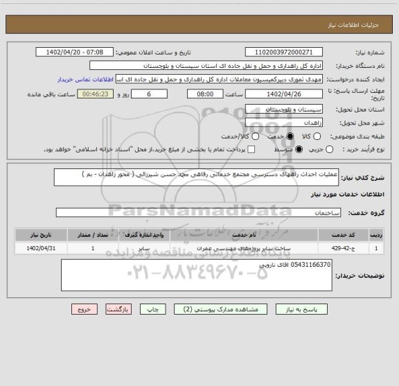 استعلام عملیات احداث راههای دسترسی مجتمع خدماتی رفاهی محمد حسن شیرزائی ( محور زاهدان - بم )