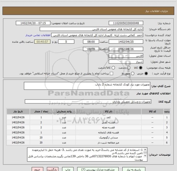 استعلام تجهیزات مورد نیاز کودک کتابخانه شماره 2 داراب