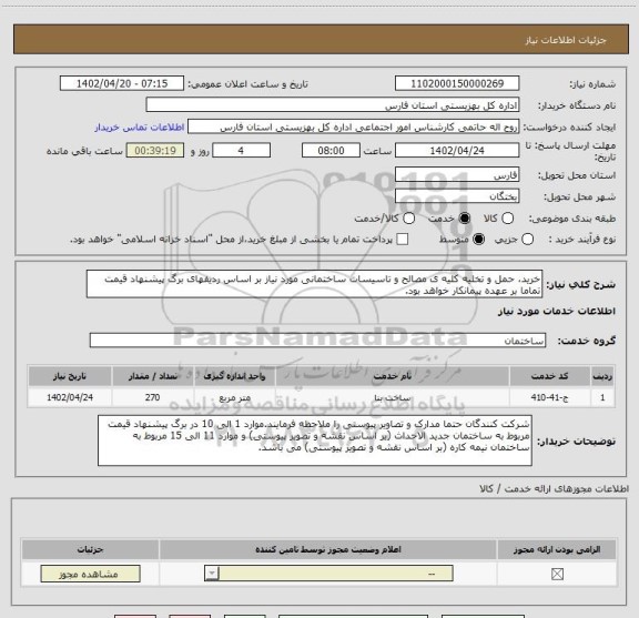 استعلام خرید، حمل و تخلیه کلیه ی مصالح و تاسیسات ساختمانی مورد نیاز بر اساس ردیفهای برگ پیشنهاد قیمت تماما بر عهده پیمانکار خواهد بود.