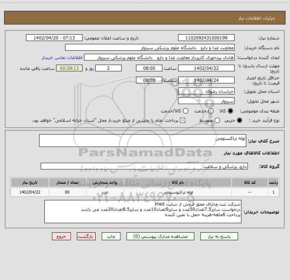 استعلام لوله تراکستومی