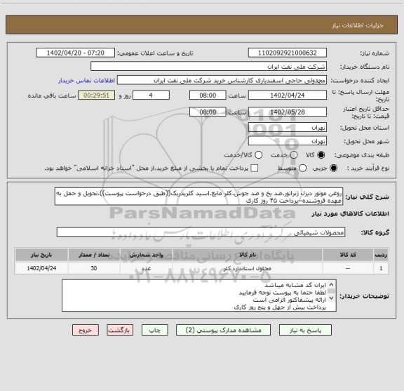 استعلام روغن موتور دیزل ژنراتور.ضد یخ و ضد جوش.کلر مایع.اسید کلریدریک((طبق درخواست پیوست)).تحویل و حمل به  عهده فروشنده--پرداخت ۴۵ روز کاری