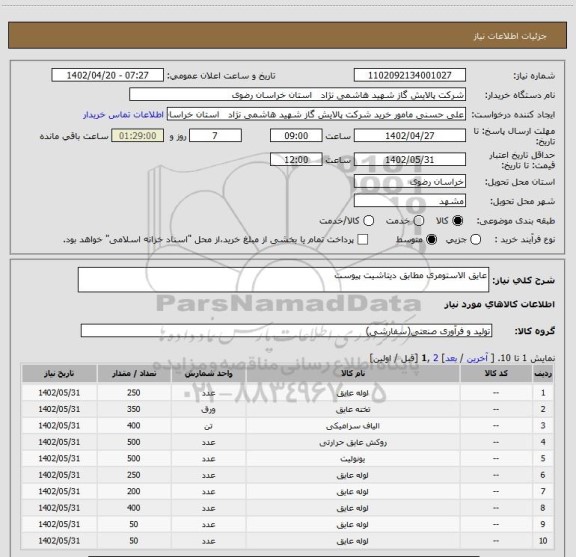 استعلام عایق الاستومری مطابق دیتاشیت پیوست