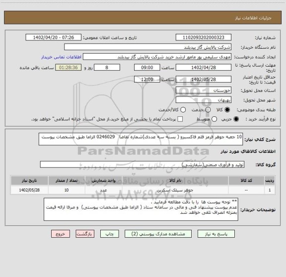 استعلام 10 جعبه جوهر قرمز قلم فاکسبرو ( بسته سه عددی)شماره تقاضا   0246029 الزاما طبق مشخصات پیوست