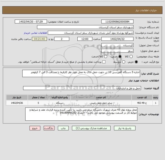 استعلام اجاره 5 دستگاه کمپرسی 10 تن جهت حمل خاک به محل مورد نظر کارفرما با مسافت 3 الی 7 کیلومتر