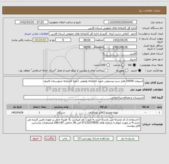 استعلام اسپیلت 24000 هزار سرد پیستونی جهت کتابخانه ولیعصر  (عج) کنارتخته شهرستان کازرون