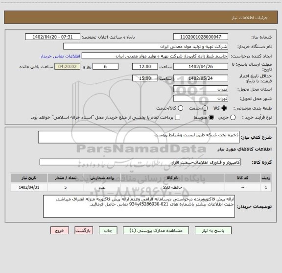 استعلام ذخیره تخت شبکه طبق لیست وشرایط پیوست