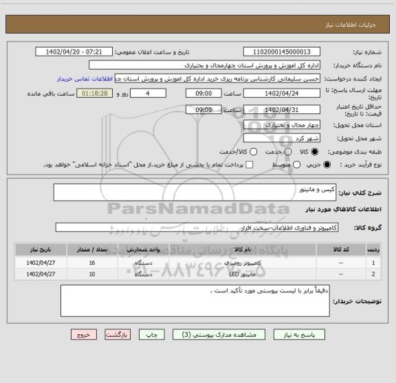 استعلام کیس و مانیتور