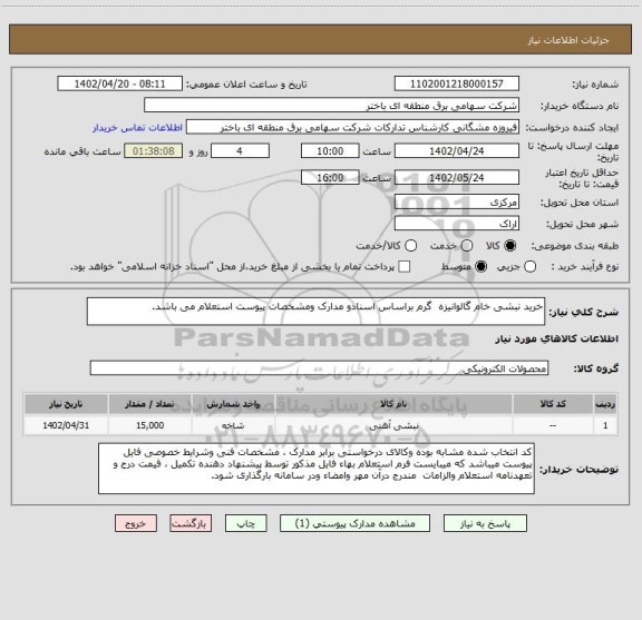 استعلام خرید نبشی خام گالوانیزه  گرم براساس اسنادو مدارک ومشخصات پیوست استعلام می باشد.