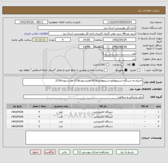 استعلام احتیاج به دستگاه استیمولاتور-استیمولاتور620p-اولتراسوند215p-اولتراسوند215m