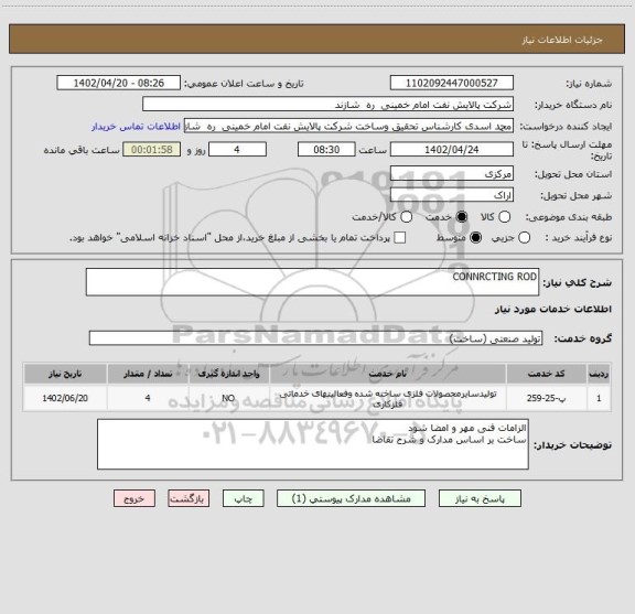 استعلام CONNRCTING ROD