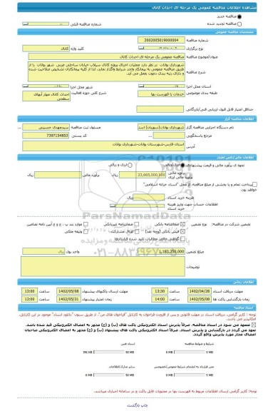 مناقصه، مناقصه عمومی یک مرحله ای احداث کانال