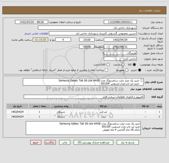 استعلام خرید یک عدد تبلت سامسونگ مدل Samsung Galaxy Tab S6 Lite 64GB
خرید لپ تاپ مدل ایسوس X515JP  
دارای 18 ماه گارانتی 4 ماه تعویض