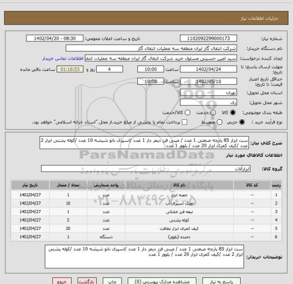 استعلام ست ابزار 85 پارچه صنعتی 1 عدد / مینی فرز دیمر دار 1 عدد /اسپری نانو شیشه 10 عدد /کوله پشتی ابزار 2 عدد /کیف کمری ابزار 20 عدد / بلوور 1 عدد