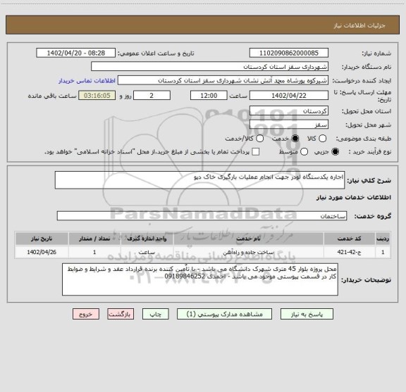 استعلام اجاره یکدستگاه لودر جهت انجام عملیات بارگیری خاک دپو