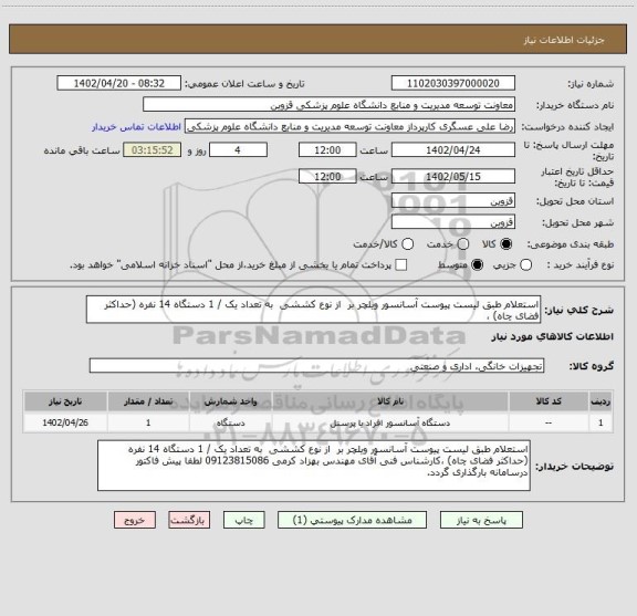 استعلام استعلام طبق لیست پیوست آسانسور ویلچر بر  از نوع کششی  به تعداد یک / 1 دستگاه 14 نفره (حداکثر فضای چاه) ،