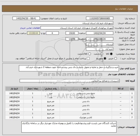 استعلام خرید و بارگیری و حمل و تخلیه و تحویل جدول و دال بتنی پیشساخته جهت منطقه 2 شهرداری خرم آباد