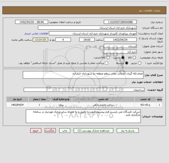 استعلام انجام لکه گیری آسفالت معابر سطح منطقه دو شهرداری خرم آباد