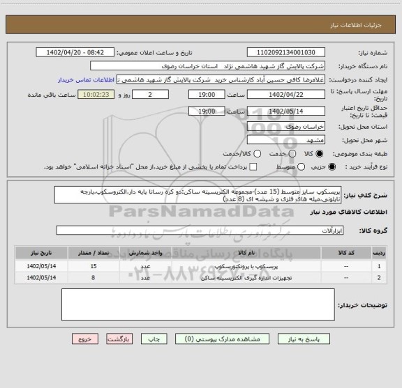 استعلام پریسکوپ سایز متوسط (15 عدد)-مجموعه الکتریسیته ساکن:دو کره رسانا پایه دار،الکتروسکوپ،پارچه نایلونی،میله های فلزی و شیشه ای (8 عدد)