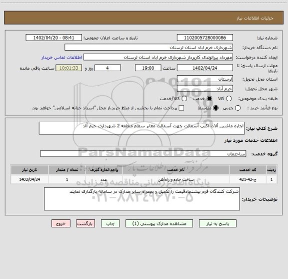 استعلام اجاره ماشین آلات اکیپ آسفالت جهت آسفالت معابر سطح منطقه 2 شهرداری خرم آّاد