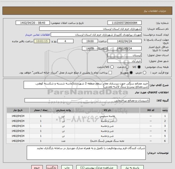 استعلام خرید مصالح سنگی جهت زیرسازی معابر سطح منطقه 2 شهرداری(ماسه شسته و شکسته کوهی، شن،مصالح بیس و سنگ لاشه معدنی)