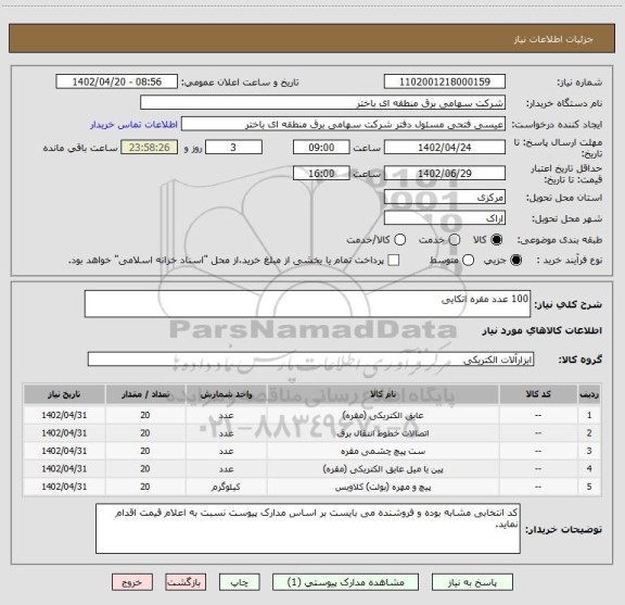 استعلام 100 عدد مقره اتکایی