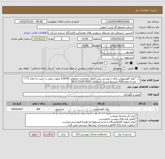 استعلام *ورق آلومینیومی صاف با پوشش پلی کرافت وضخامت تجمیعی 0.8mm بصورت رولی یا شیت به ابعاد 2*1 متر به مقدار400 مترمربع ازسری آلیاژهای -3003-3105-5010