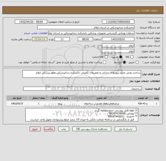 استعلام ساخت بخش جدید پروتزهای دندانی و تحصیلات تکمیلی دانشکده دندانپزشکی علوم پزشکی ایلام