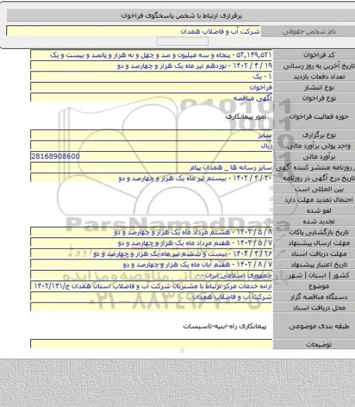 مناقصه, اراءه خدمات مرکر ترتباط با مشتریان شرکت آب و فاضلاب استان همدان ج/۱۴۰۲/۱۴۱