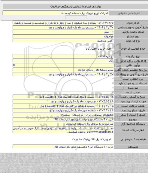 مناقصه, خرید ۲۰ دستگاه انواع ترانسفورماتور کم تلفات AB