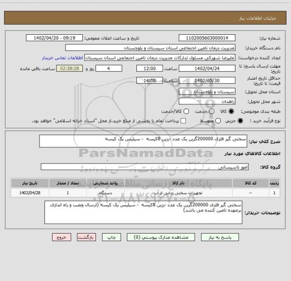 استعلام سختی گیر فلزی 200000گرین یک عدد -رزین 8کیسه  - سیلیس یک کیسه