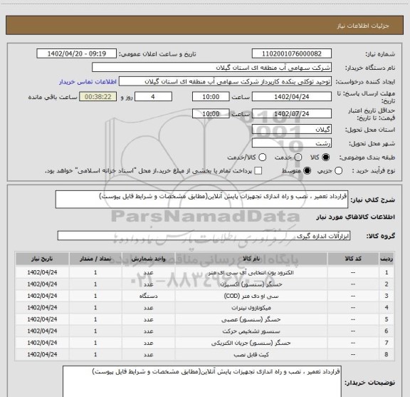 استعلام قرارداد تعمیر ، نصب و راه اندازی تجهیزات پایش آنلاین(مطابق مشخصات و شرایط فایل پیوست)