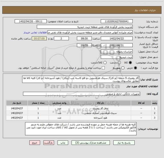 استعلام گاز رومیزی 5 شعله (تو کار)/ سینک ظرفشویی دو قلو کاسه چپ (روکار) / هود آشپزخانه (تو کار) کلیه کالا ها مطابق عکسهای پیوست