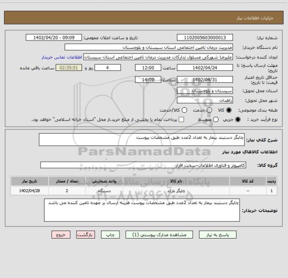 استعلام چاپگر دستبند بیمار به تعداد 2عدد طبق مشخصات پیوست