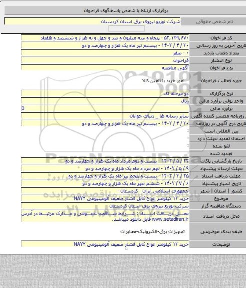 مناقصه, خرید ۱۲ کیلومتر انواع کابل فشار ضعیف آلومینیومی NAYY