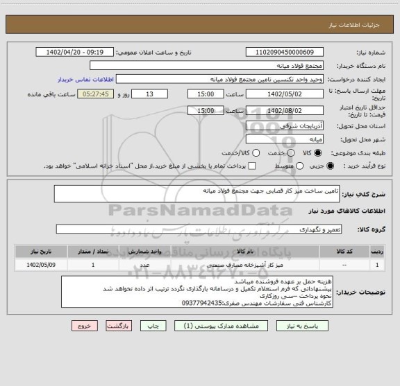 استعلام تامین ساخت میز کار قصابی جهت مجتمع فولاد میانه