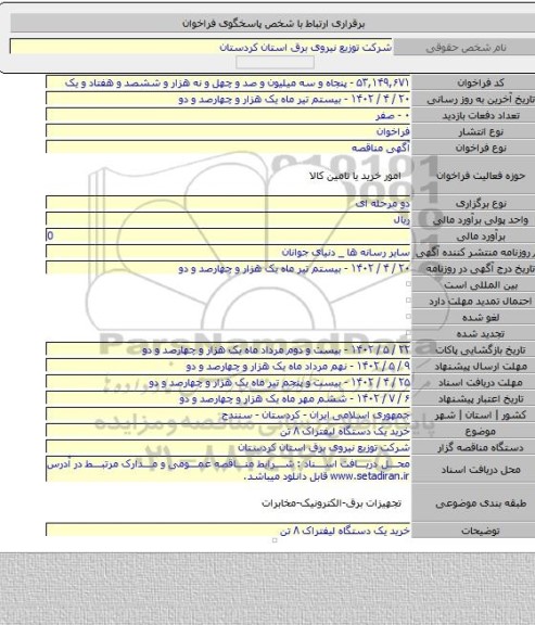 مناقصه, خرید یک دستگاه لیفتراک ۸ تن