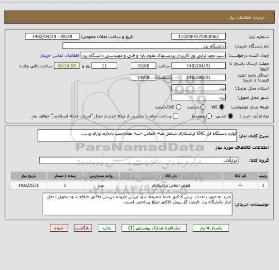 استعلام لوازم دستگاه فرز CNC تراشکاری شامل مته- الماس -سه نظام-پمپ باد-اره نواری و.....