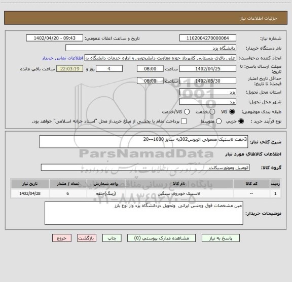 استعلام 3جفت لاستیک معمولی اتوبوس302به سایز 1000---20