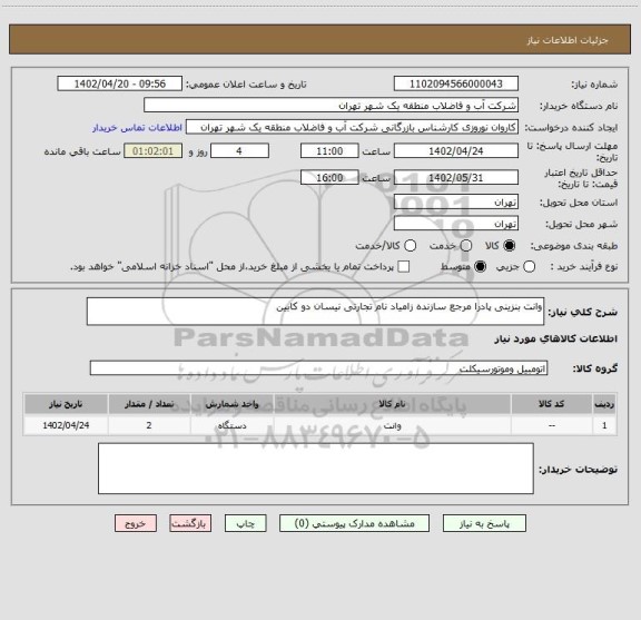 استعلام وانت بنزینی پادرا مرجع سازنده زامیاد نام تجارتی نیسان دو کابین