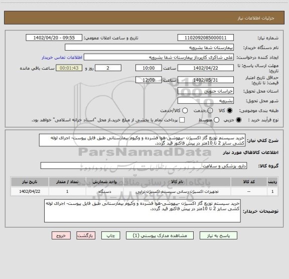 استعلام خرید سیستم توزیع گاز اکسیژن -بیهوشی-هوا فشرده و وکیوم بیمارستانی طبق فایل پیوست- اجرای لوله کشی سایز 2 تا 10متر در پیش فاکتور قید گردد.