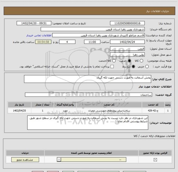 استعلام پخش آسفالت به صورت دستی جهت لکه گیری