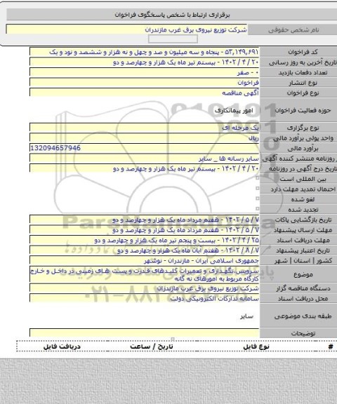 مناقصه, سرویس،نگهداری و تعمیرات کلیدهای قدرت و پست های زمینی در داخل و خارج کارگاه مربوط به امورهای نه گانه