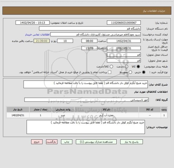 استعلام خرید منبع آبگرم کوئل دار دانشگاه قم ( لطفا فایل پیوست را با دقت مطالعه فرمائید )