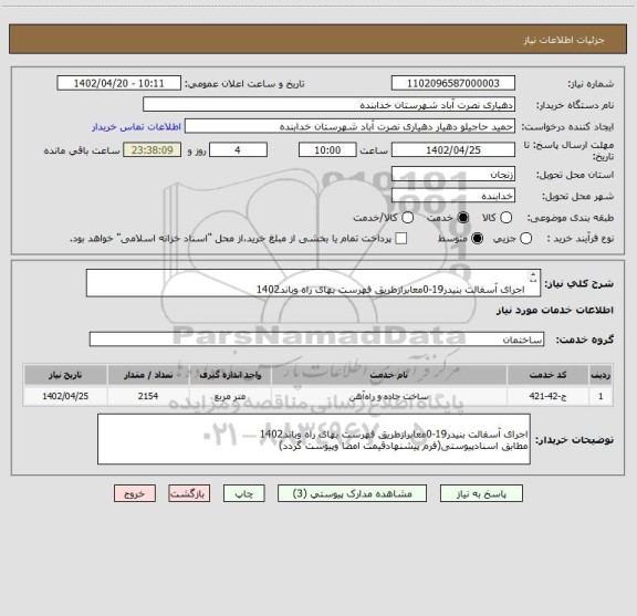 استعلام 	
اجرای آسفالت بنیدر19-0معابرازطریق فهرست بهای راه وباند1402
مطابق اسنادپیوستی(فرم پیشنهادقیمت امضا وپیوست گردد)