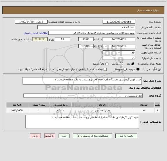 استعلام خرید کویل گرمایشی دانشگاه قم ( لطفا فایل پیوست را با دقت مطالعه فرمائید )