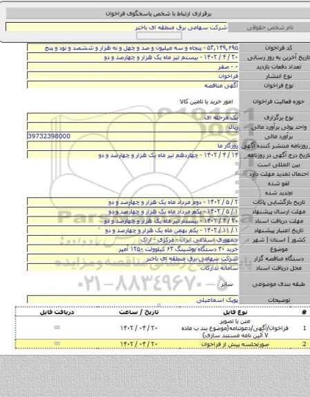 مناقصه, خرید ۴۰ دستگاه بوشینگ ۶۳ کیلوولت ۱۲۵۰ آمپر